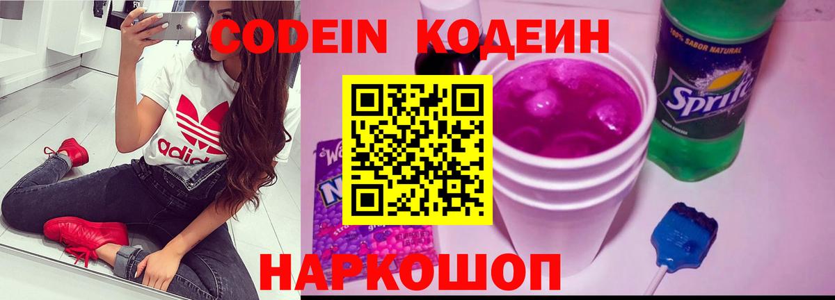 Codein Purple Drank  Кодеиновый сироп Lean напиток Lean (лин)  Архангельск  Вход с VPN 